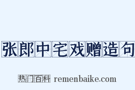 张郎中宅戏赠造句是什么意思的图片